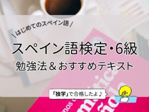 【6級】はじめてのスペイン語検定｜勉強法＆おすすめテキスト【独学で合格した私の体験記♪】